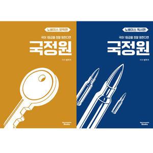 국어 1등급을 정말 원한다면 국정원 노베이스 문학편 + 독서편