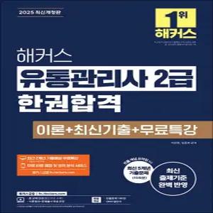 [카드10%] 2025 해커스 유통관리사 2급 한권합격 이론 + 최신기출 15회 자격증 문제집 책