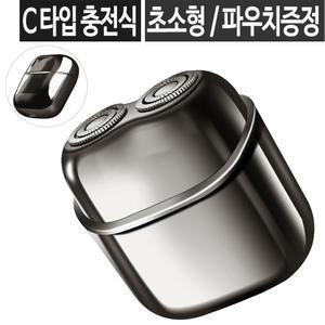 전기면도기 C타입 충전식 휴대용 여행용 소형 미니 전동 충전 남자 생활방수