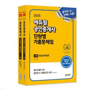 2025 에듀윌 공인중개사 1차 단원별 기출문제집 세트(부동산학개론, 민법 및 민사특별법)