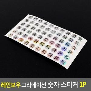 그라데이션 숫자 레인보우 스티커 1P