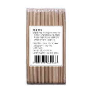 우드파일 두께 1.2mm 50개 국산 네일화일 7인치 100/180