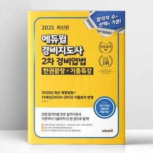 [T멤버십10%+선물] 2025 에듀윌 경비지도사 2차 경비업법 한권끝장+기출특강 | 에듀윌