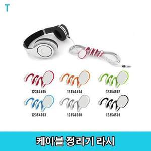 케이블 정리기 라시