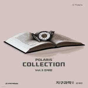 2026 폴라리스 Collection N제 지구과학1 Vol.3 천체편 (2025년)