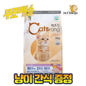 고양이사료 캐츠랑 전연령 리브레 5kg +간식 증