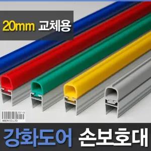 강화도어손보호대 교체용 20mm A-400 1980mm 손끼임방지 강화도어 손낌방지 유리문 측면손보호대