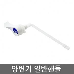 양변기부속 일반핸들 양변기부속 양변기 변기부속 IX