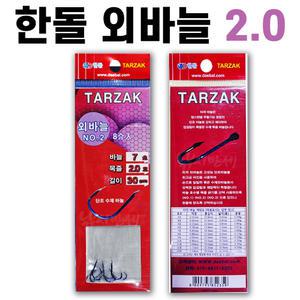 [한돌] 타작묶음바늘 / 목줄 2.0.호 외바늘 30cm