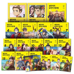 [카드10%] 설민석의 삼국지 대모험 1-22 권 만화 책 세트 (전22권)