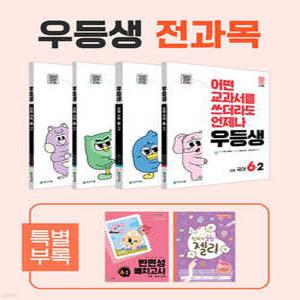 우등생 해법 전과목 시리즈 세트 6-2 (2025년) /어떤 교과서를 쓰더라도 언제나