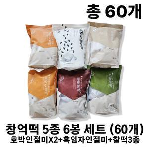 창억떡 5종 6봉 세트 (60개) 호박인절미+흑임자인절미+찰떡3종(모듬,통팥,동부)