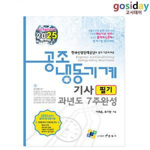 # (스프링분철가능) 엔플북스 2025 공조냉동기계[기사] 필기 과년도 7주완성