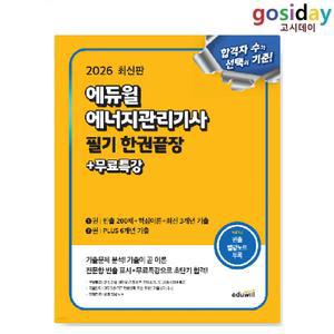ㅇ (분철가능) 2026 에듀윌 에너지관리기사 필기 한권끝장