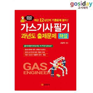 ㅇ (분철가능) 일진사 2025 가스[기사] 필기 과년도 출제문제해설
