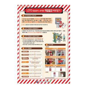 녹색안전 LOTO 작업절차 표지판 450 600mm스티커/산업/건설/현장/공장/공사장/기업/시설물/관리/주의/사항