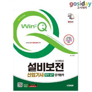 ㅇ (분철가능) 2025 시대에듀 Win-Q 설비보전 [산업기사] 필기 단기합격