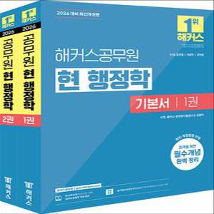 [카드10%] 2026 해커스 공무원 현 행정학 기본서 (전2권)