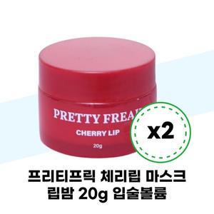 [프리티프릭] 프리티프릭 체리립 마스크 립밤 20g x 2개 입술볼륨 주름 각질 립케어