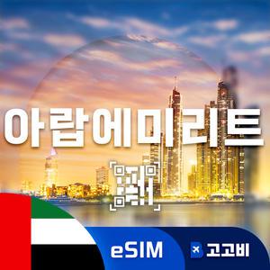 eSIM 아랍에미리트 이심 데이터 무제한 매일 1GB 4일
