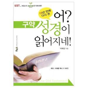 개정증보판 어 성경이 읽어지네 구약 기독교백화점 어성경