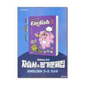 천재교육 초등 영어 자습서 평가문제집 3-2 함순애 (2025)