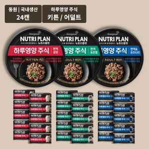 동원 뉴트리플랜 하루영양 주식 키튼 / 어덜트(면역&유리너리, 면역&관절) 2종 85g 24캔
