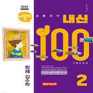 버블티 내신100 고등공통국어 2 천재(김수학) 기출문제집 개념학습편 (2025년)