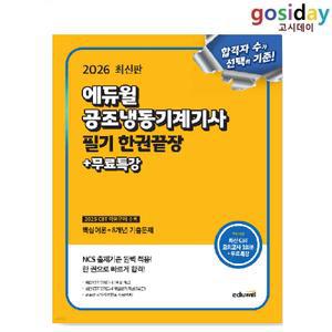 ㅇ (분철가능) 2026 [에듀윌] 공조냉동기계[기사] 필기 한권끝장