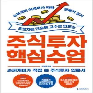 [카드10%] 초보자를 단숨에 고수로 만드는 주식투자 핵심 수업 - 슈퍼개미 이세무사 따라 텐베거 잡기