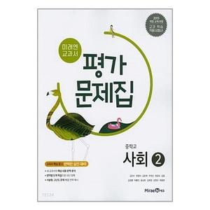 미래엔 교과서 중학 사회 2 평가문제집 (김진수/최영아)