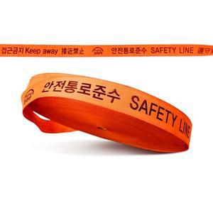 안전띠 안전제일 공사장 웨빙띠 접근금지바