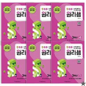원리셈 초등3 학년 세트 (주감풀)