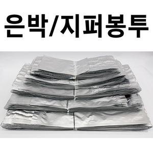 은박봉투 은박지퍼백 스탠딩지퍼백 알루미늄파우치 포장봉투