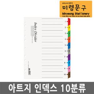 A191-7 아트지 10분류 인덱스 화일 A4 10개입