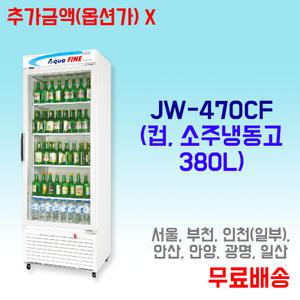 진우 대리점 / JW-470CFC 업소용 컵 소주 냉동고