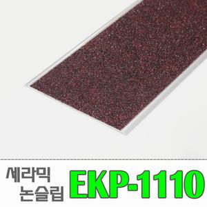 [EKP-1110/ 평자광폭] 알루미늄 세라믹 논슬립 (밟는면112mm)/ 경사로논슬립