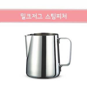 스팀피처 밀크저그  350 / 600 / 1000 ml 스팀주전자 카페용품 커피용품 라떼아트
