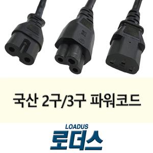 AC 파워코드 2구(8자)/미니(mini)/3구각 PC 프린터용 전원케이블/3구원(클로버)노트북용
