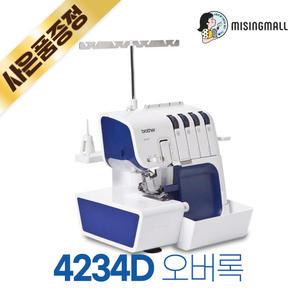 정품 부라더 4234D 최고급 오버록 전용 미싱, M4234D 브라더 오버로크 재봉기, 인터록전화가능