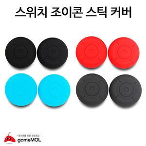닌텐도 스위치 조이콘 스틱커버 /아날스틱캡