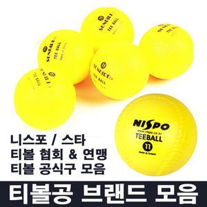 티볼공 모음 - 대회 공인 협회 연맹 스타 티볼