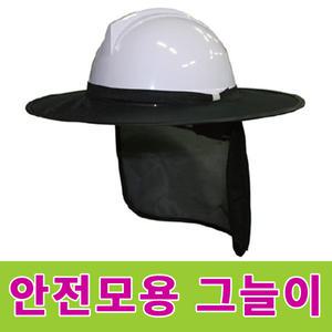 안전모용 그늘이/차도르형/후면차광/썬캡/햇빛가리개