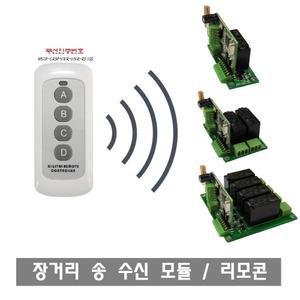 BY50 무선 인증 완료 장거리 송수신보드타입 릴레이 접점타입 모터제어