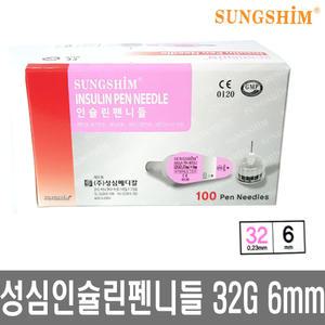 성심 인슐린 펜니들 32G 6mm 주사침 당뇨 주사바늘 H