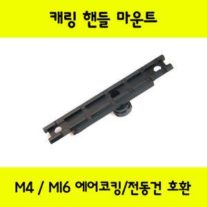 토이스타 메탈 캐링핸들 마운트(M4/M16에어코킹/전동건호환)