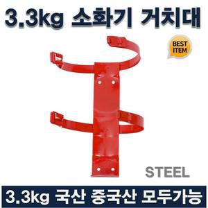 국산 3.3kg 소화기거치대 철밴드형 현장 벽걸이형 벽부형