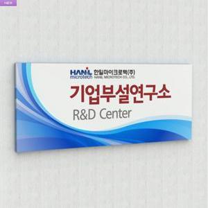 세경케이알 BA(R)-2,400x160 기업부설연구소현판,연구개발전담부서,기업현판,연구실,사무실,실내간판,문패