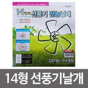 다와 선풍기 만능날개 DFB-1435 14인치 16인치 8mm구멍 5엽 3엽 랜덤