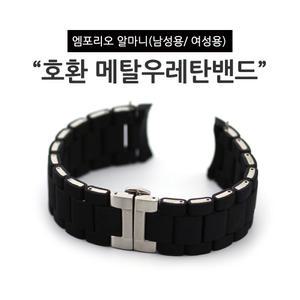 엠포리오알마니 호환 메탈 우레탄 시계밴드 블랙 실버 남성용 AR5858  AR5859 AR5890  AR5905  AR5919
